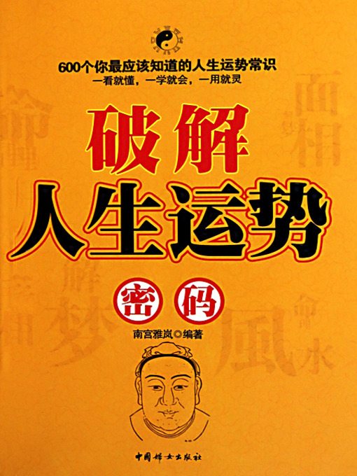 Title details for 破解人生运势密码 by 南宫雅岚 - Available